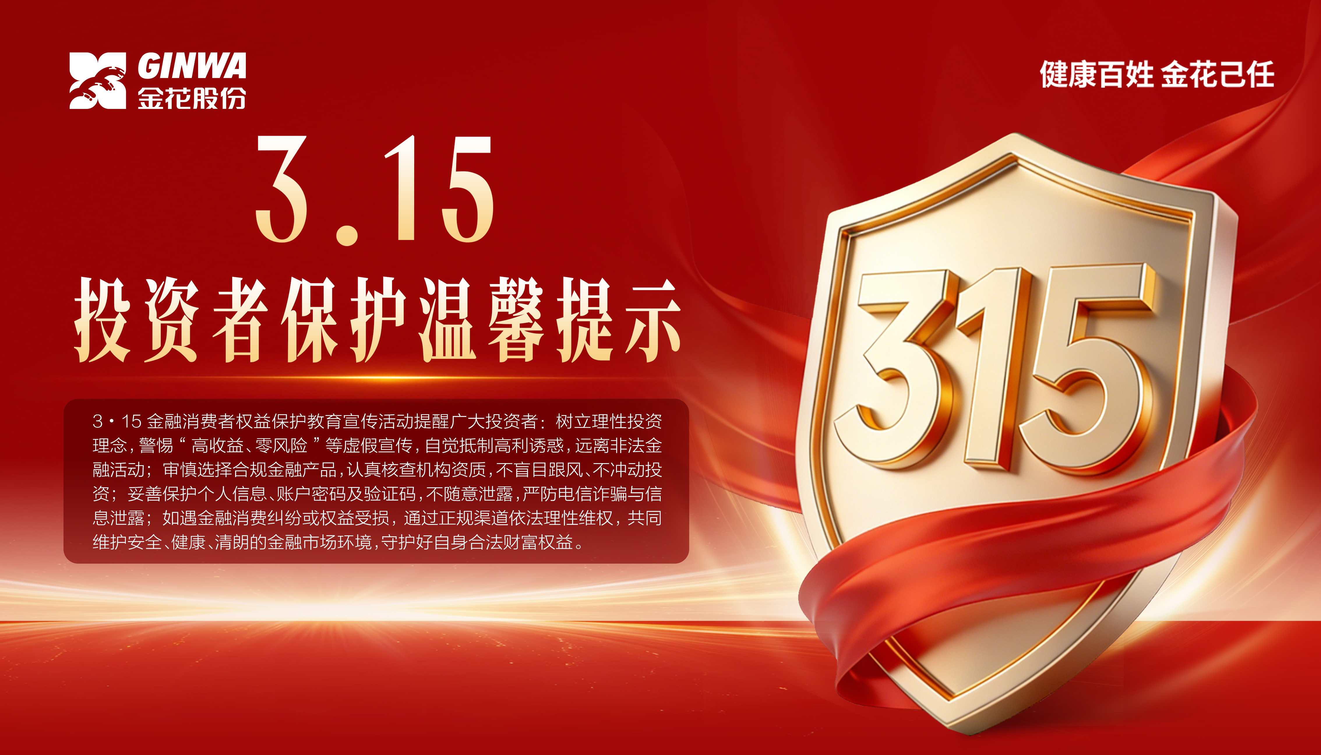 3?15金融消費(fèi)者權(quán)益保護(hù)教育宣傳活動｜投資者保護(hù)溫馨提示