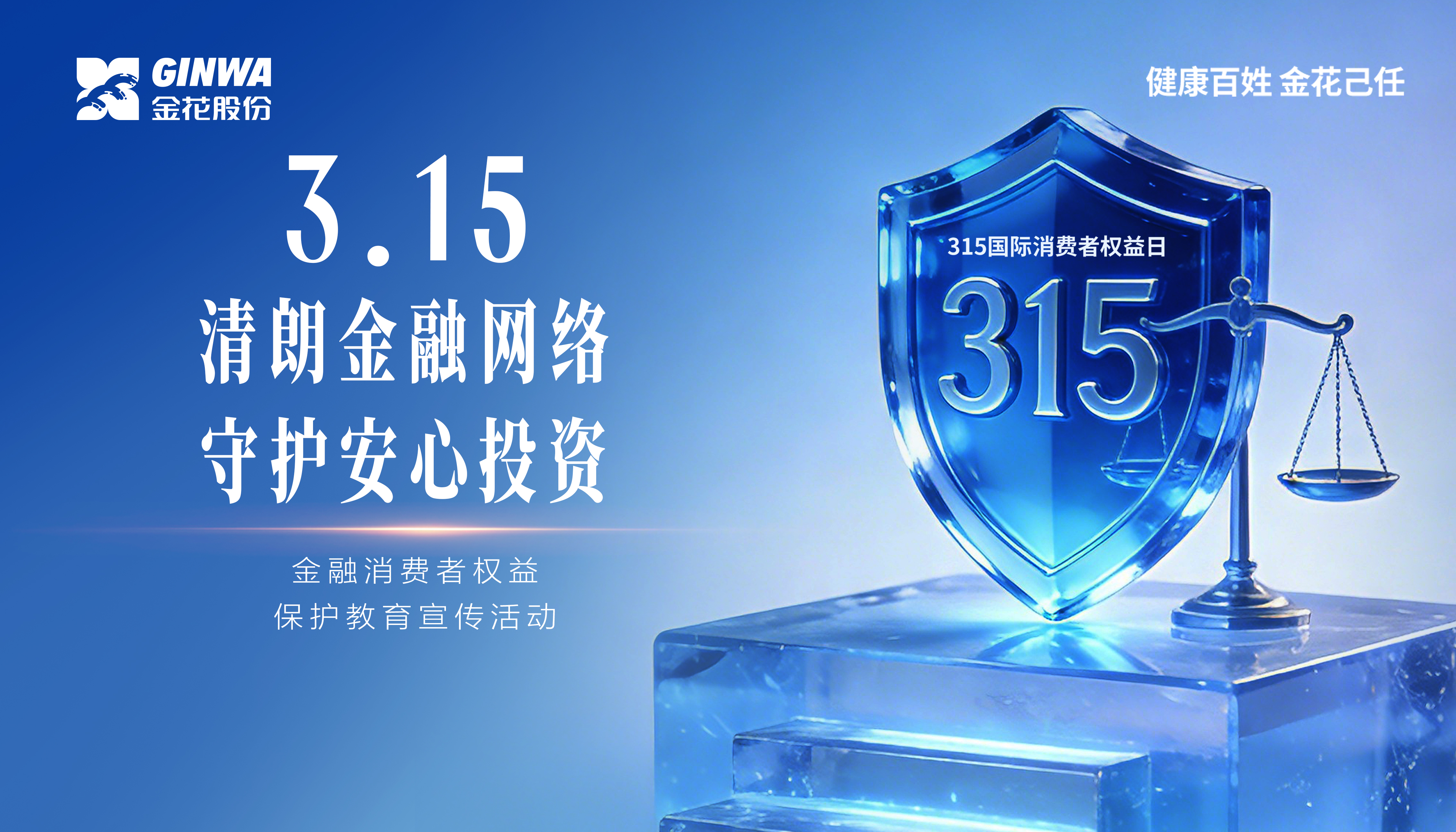 3?15金融消費(fèi)者權(quán)益保護(hù)教育宣傳活動(dòng)｜活動(dòng)主題